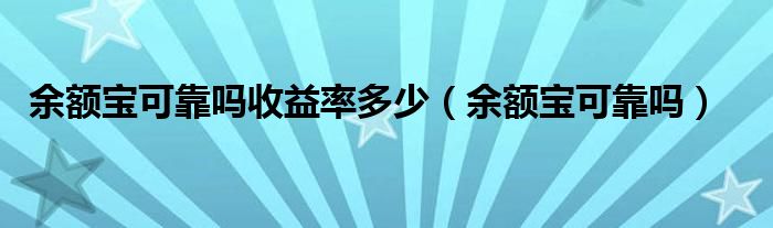 余额宝可靠吗收益率多少（余额宝可靠吗）