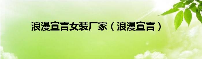 浪漫宣言女装厂家（浪漫宣言）