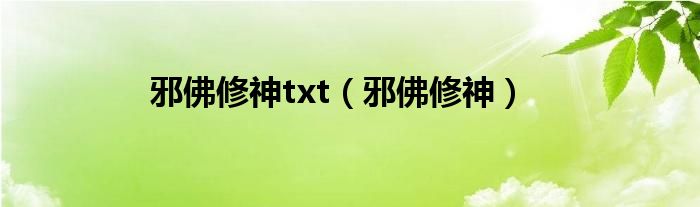 邪佛修神txt（邪佛修神）