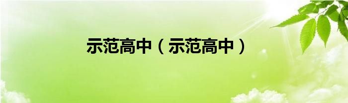 示范高中（示范高中）