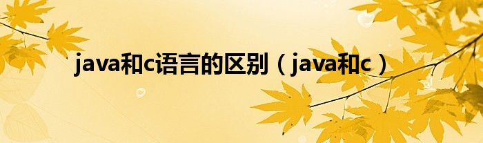 java和c语言的区别（java和c）