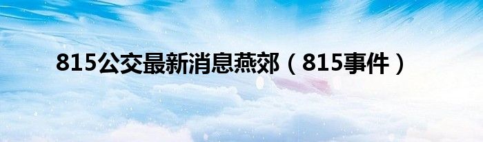 815公交最新消息燕郊（815事件）