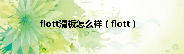 flott滑板怎么样（flott）