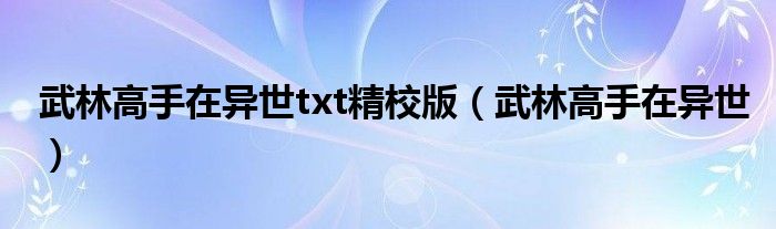 武林高手在异世txt精校版（武林高手在异世）