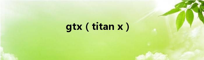 gtx（titan x）