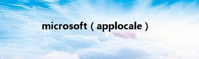 microsoft（applocale）