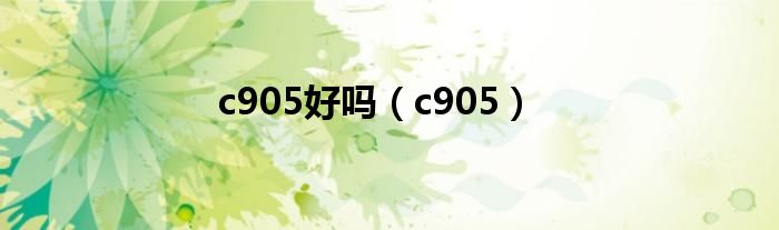 c905好吗（c905）