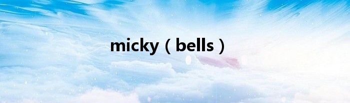 micky（bells）