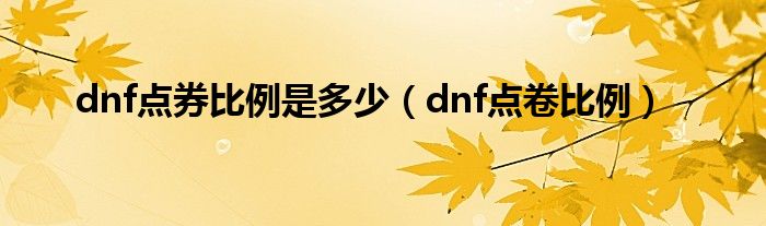 dnf点券比例是多少（dnf点卷比例）