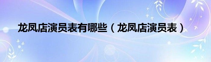 龙凤店演员表有哪些（龙凤店演员表）