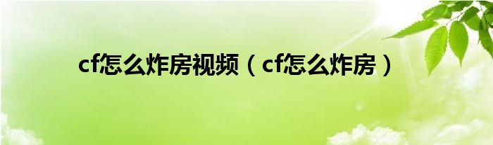 cf怎么炸房视频（cf怎么炸房）