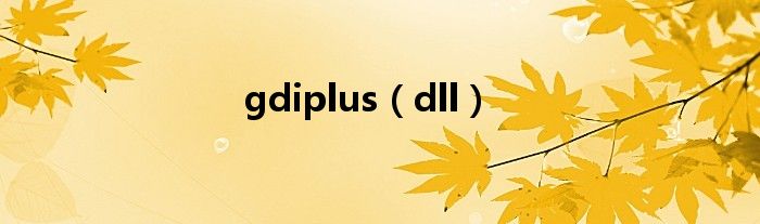 gdiplus（dll）