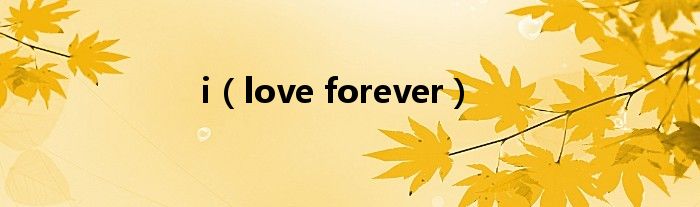 i（love forever）