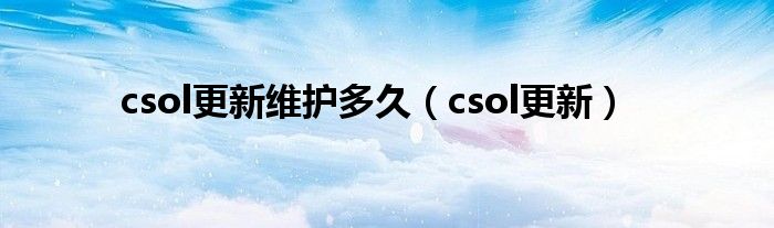 csol更新维护多久（csol更新）