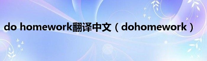 do homework翻译中文（dohomework）