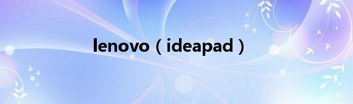 lenovo（ideapad）