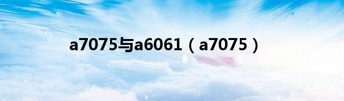 a7075与a6061（a7075）