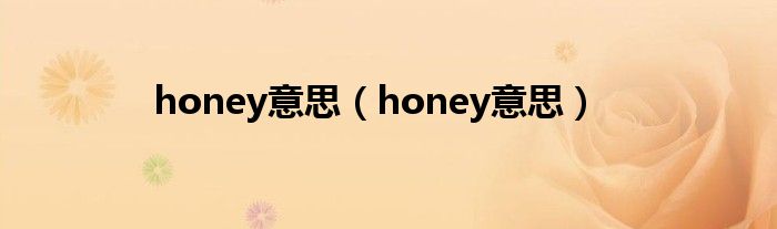 honey意思（honey意思）