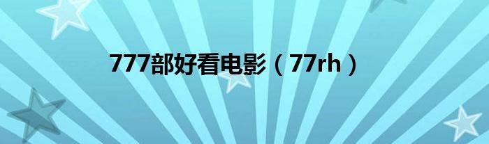 777部好看电影（77rh）