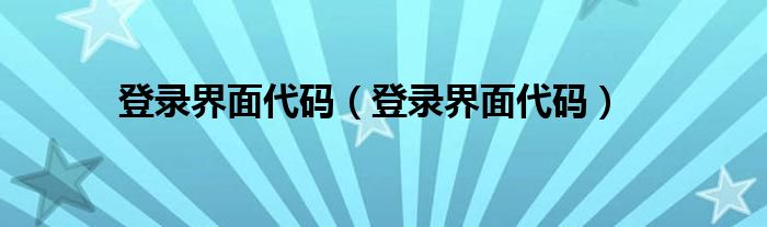 登录界面代码（登录界面代码）