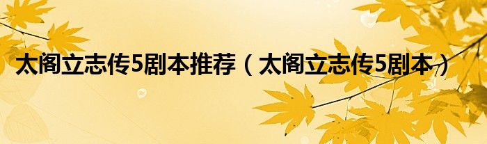 太阁立志传5剧本推荐（太阁立志传5剧本）