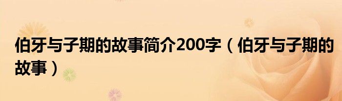 伯牙与子期的故事简介200字（伯牙与子期的故事）