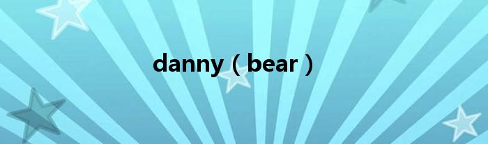 danny（bear）