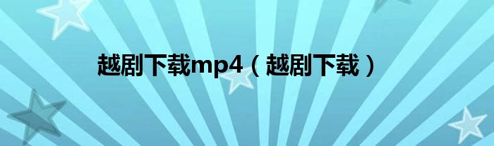 越剧下载mp4（越剧下载）