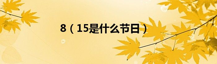 8（15是什么节日）