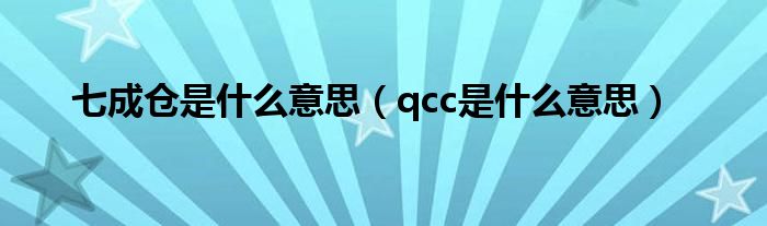 七成仓是什么意思（qcc是什么意思）