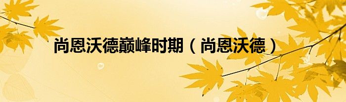 尚恩沃德巅峰时期（尚恩沃德）