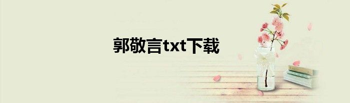 郭敬言txt下载