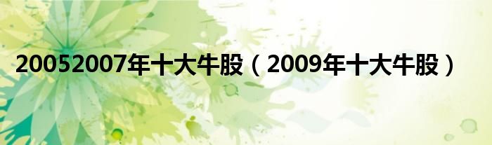 20052007年十大牛股（2009年十大牛股）