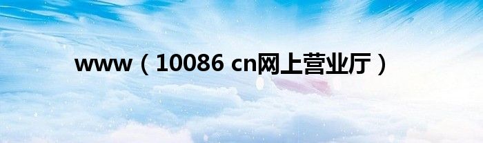 www（10086 cn网上营业厅）