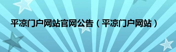 平凉门户网站官网公告（平凉门户网站）