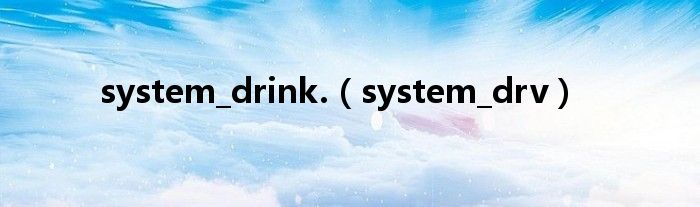 system_drink.（system_drv）