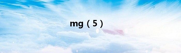 mg（5）