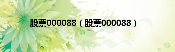 股票000088（股票000088）