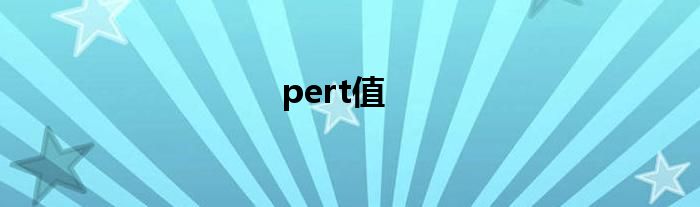 pert值