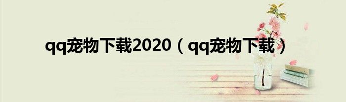 qq宠物下载2020（qq宠物下载）