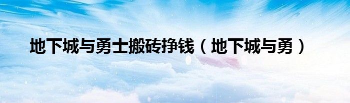 地下城与勇士搬砖挣钱（地下城与勇）