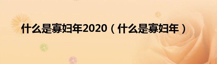 什么是寡妇年2020（什么是寡妇年）