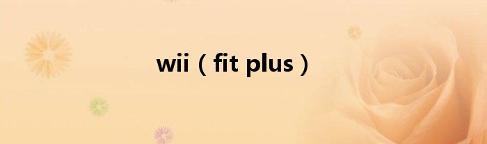 wii（fit plus）