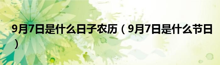 9月7日是什么日子农历（9月7日是什么节日）