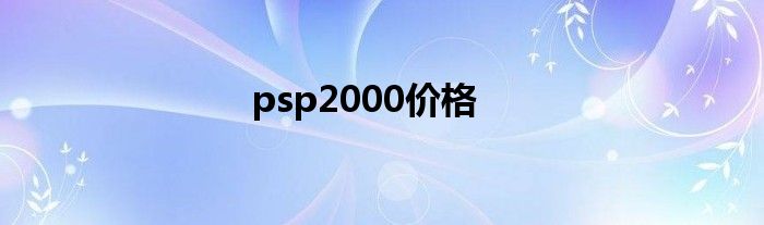 psp2000价格