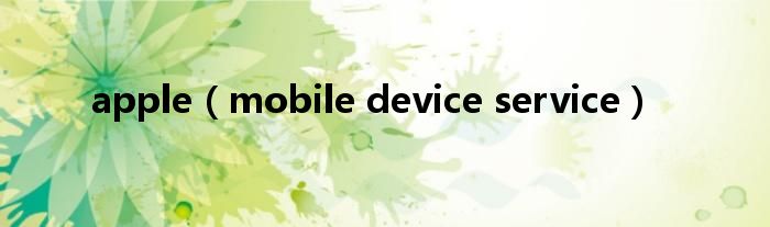 apple（mobile device service）