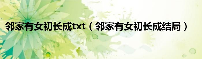 邻家有女初长成txt（邻家有女初长成结局）