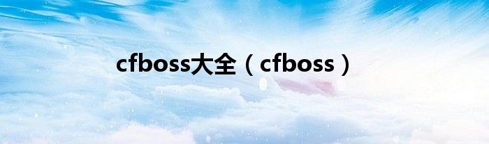 cfboss大全（cfboss）