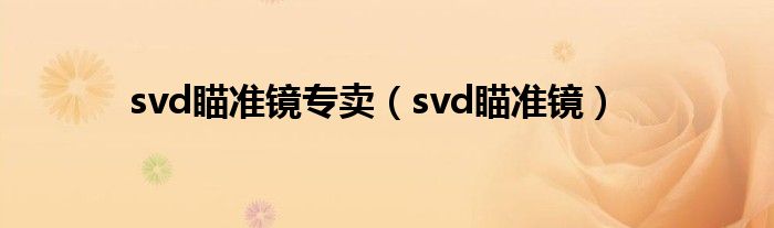 svd瞄准镜专卖（svd瞄准镜）