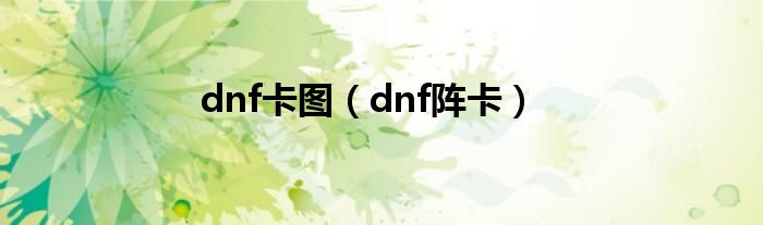 dnf卡图（dnf阵卡）